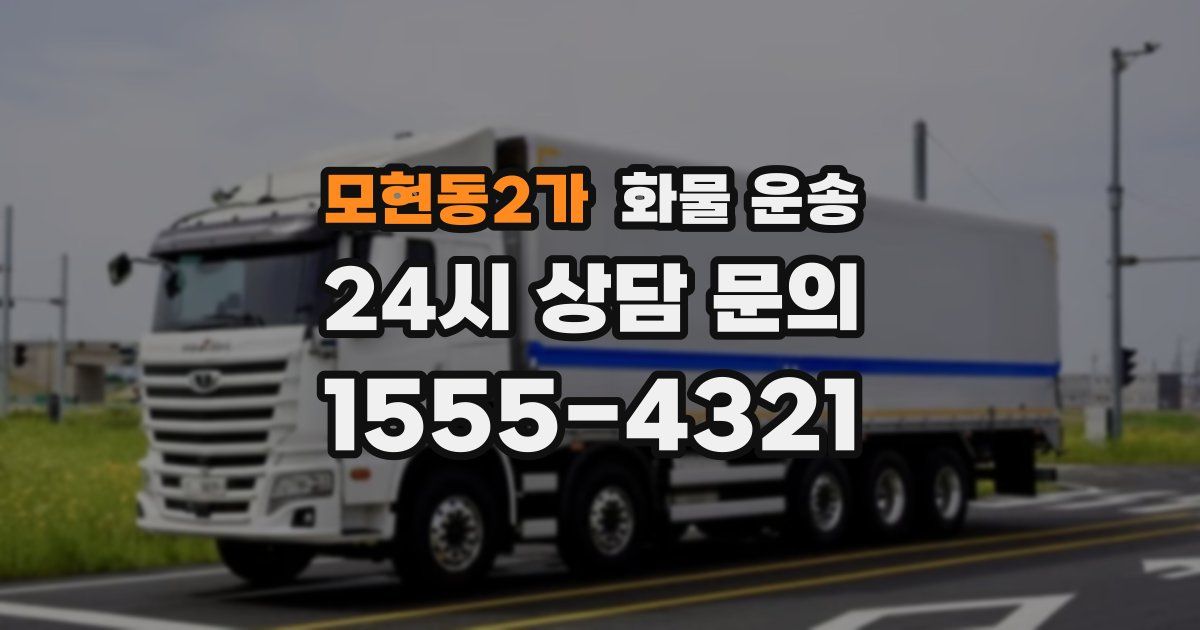 모현동2가 화물 운송