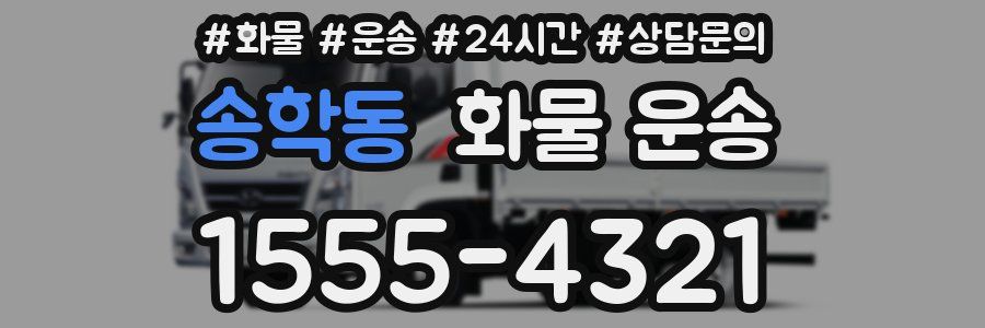 송학동 화물 운송