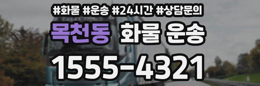 목천동 화물 운송