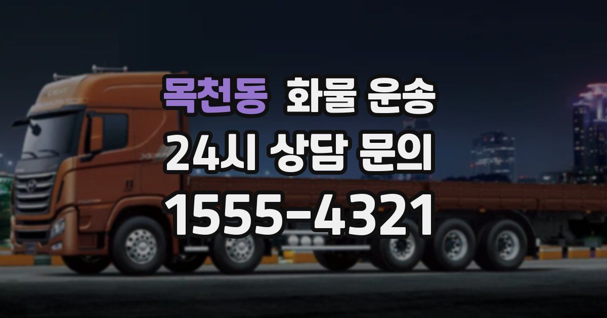 목천동 화물 운송