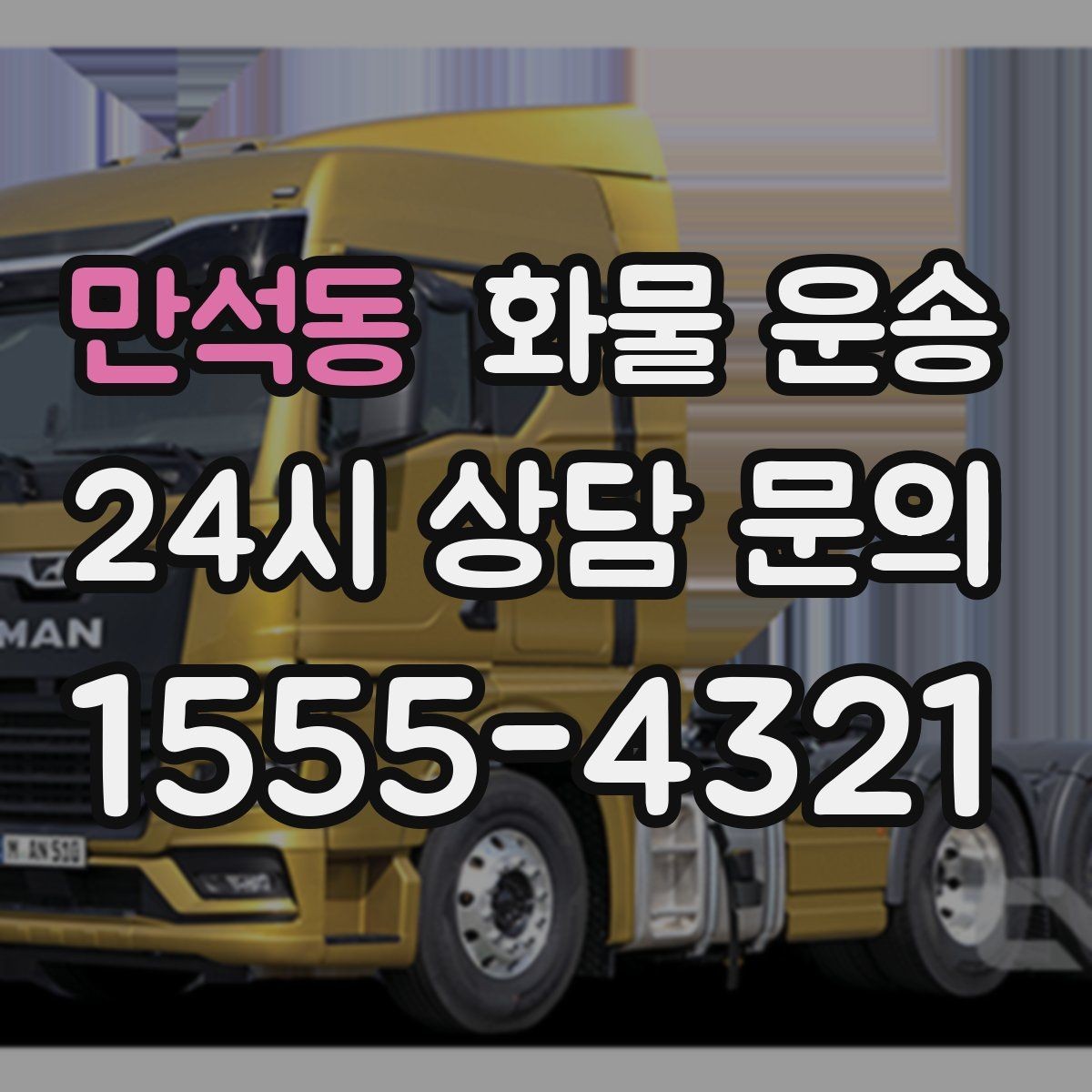 만석동 화물 운송 당일 취소 변경 시 주의할 점