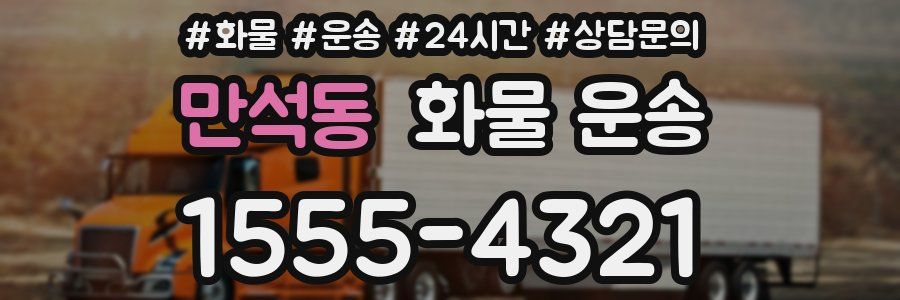 만석동 화물 운송