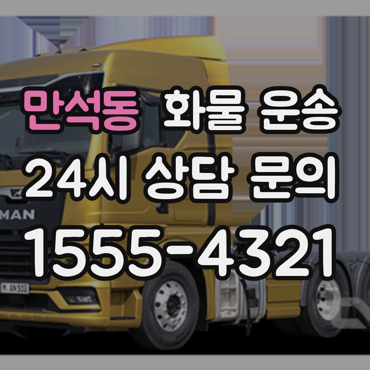 만석동 화물 운송