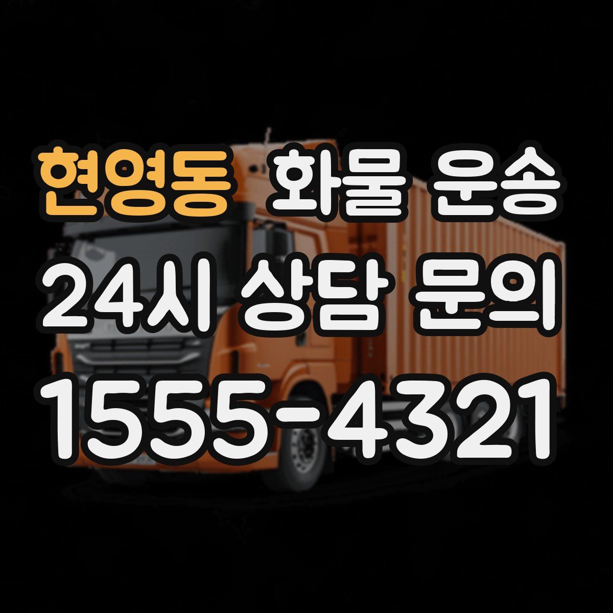 현영동 화물 운송