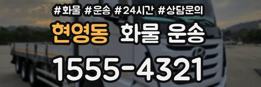 현영동 화물 운송