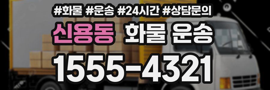 신용동 화물 운송