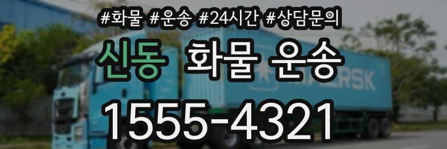 신동 화물 운송