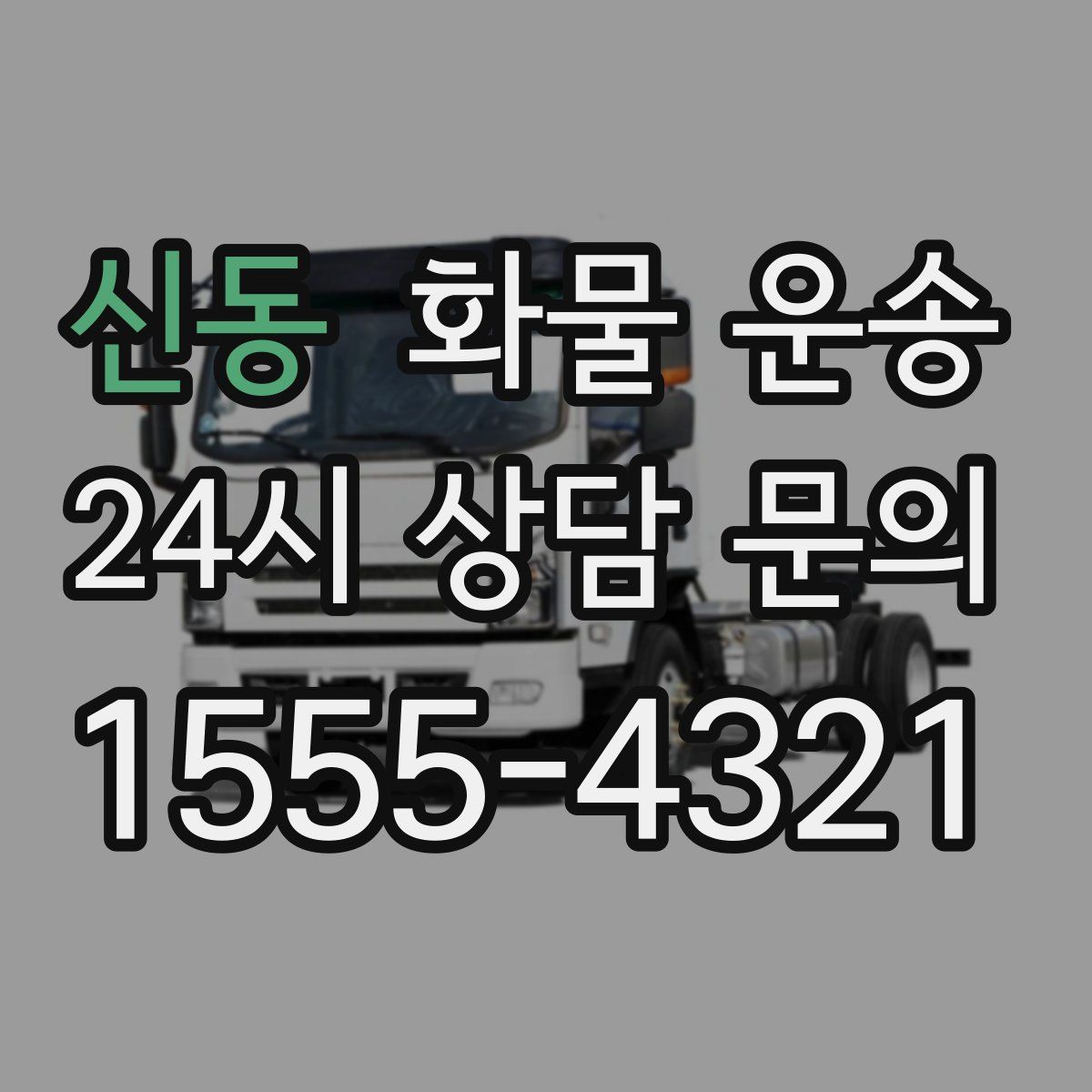 신동 화물 운송