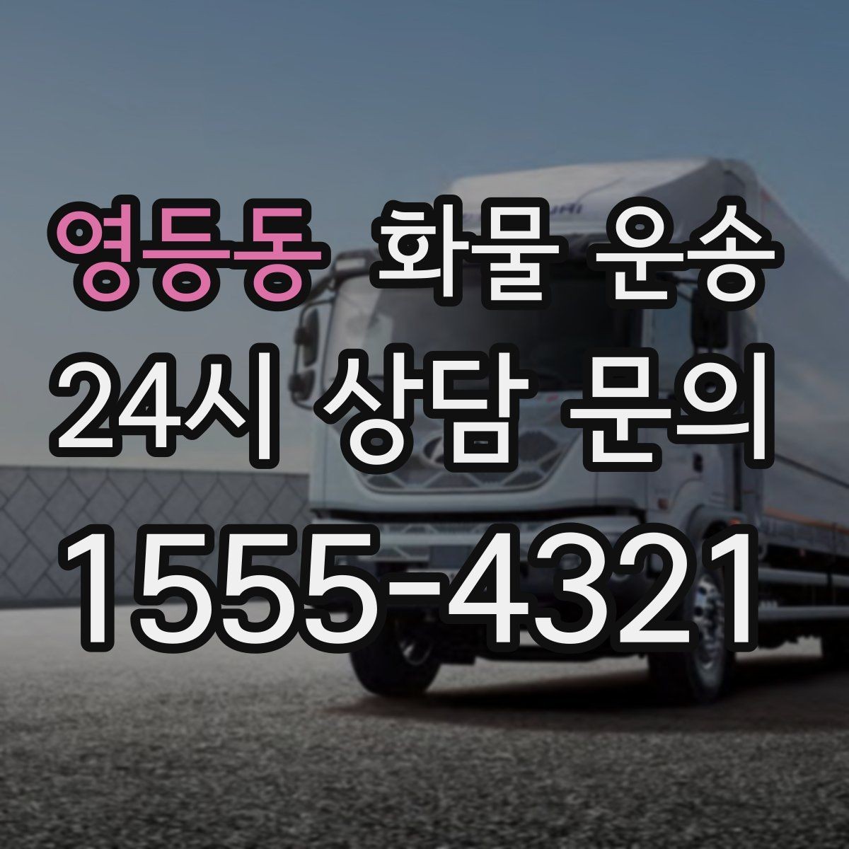 영등동 화물 운송 2.5톤이 필요한 화물 조건 정리