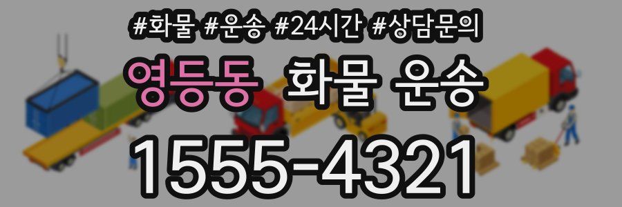 영등동 화물 운송