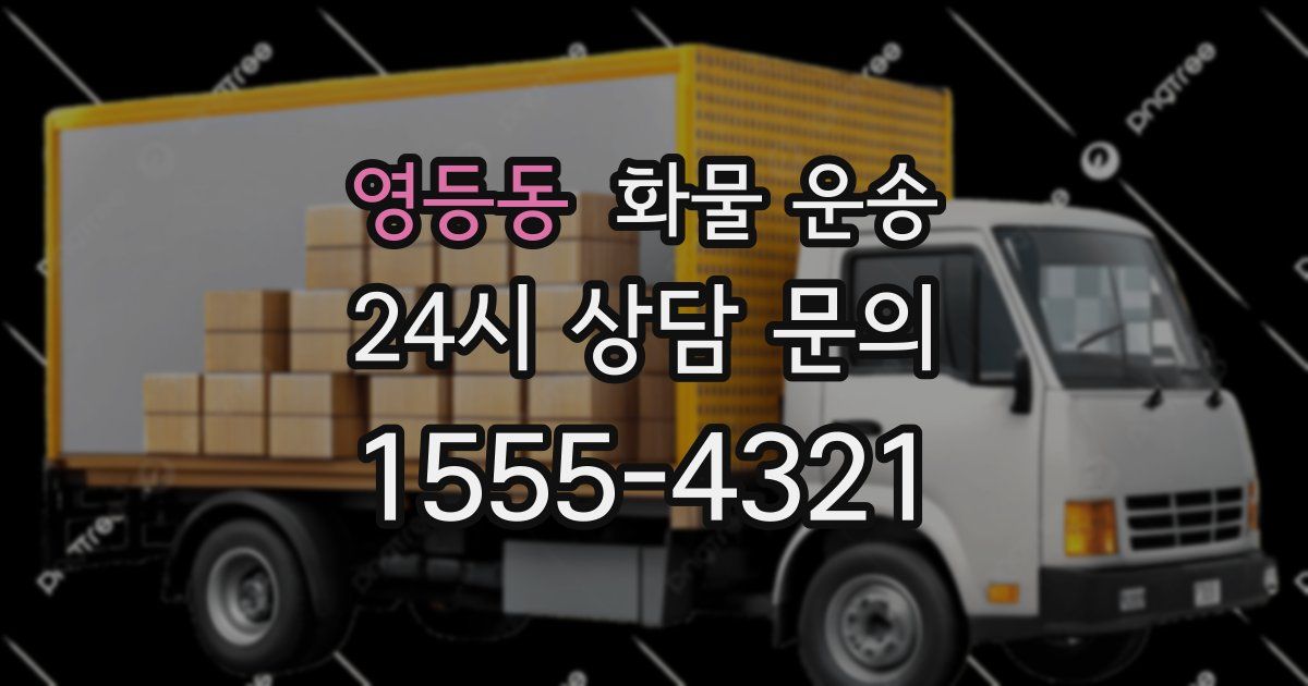 영등동 화물 운송