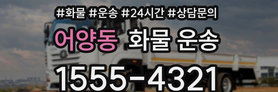 어양동 화물 운송