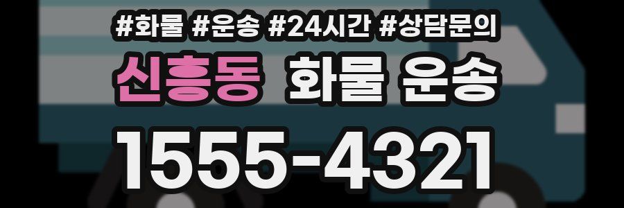 신흥동 화물 운송
