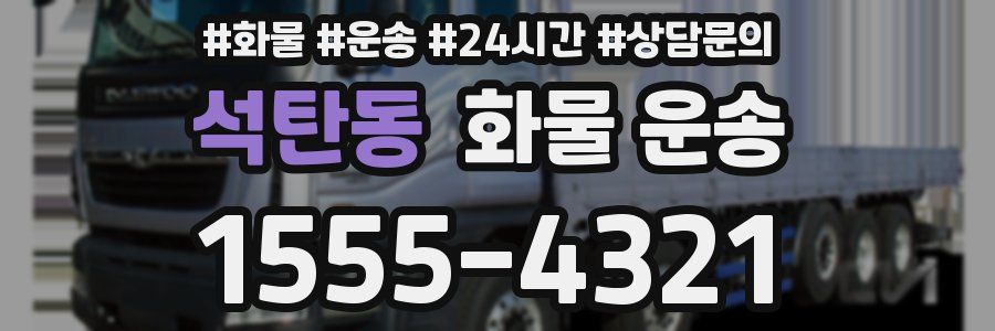 석탄동 화물 운송