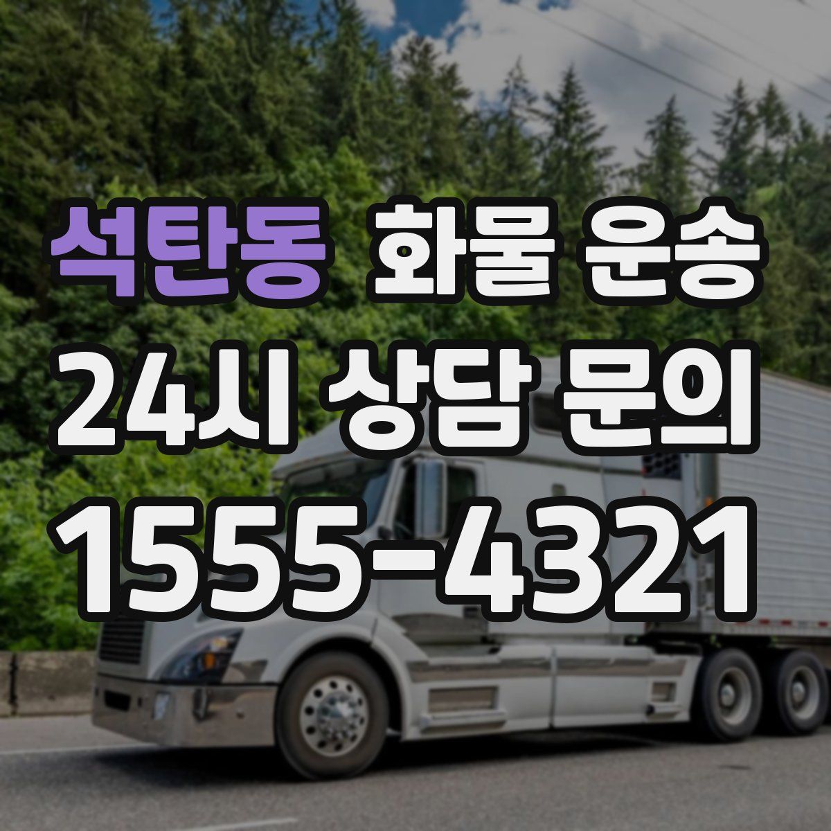 석탄동 화물 운송