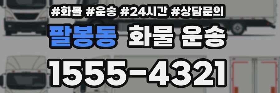 팔봉동 화물 운송