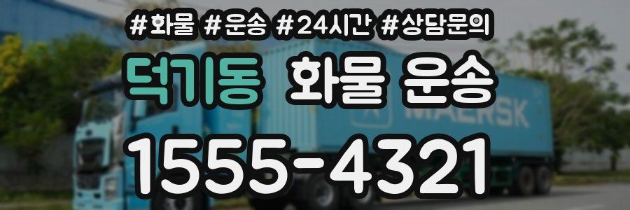 덕기동 화물 운송