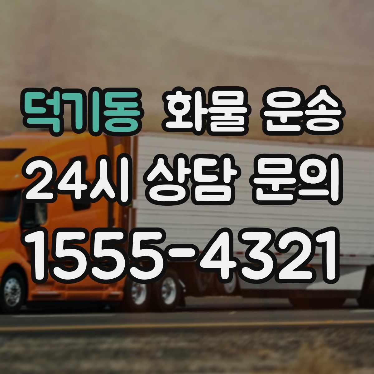 덕기동 화물 운송