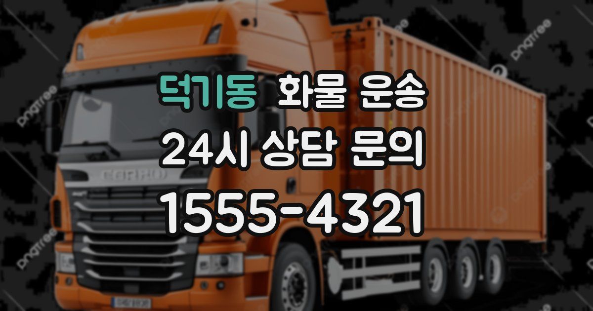 덕기동 화물 운송