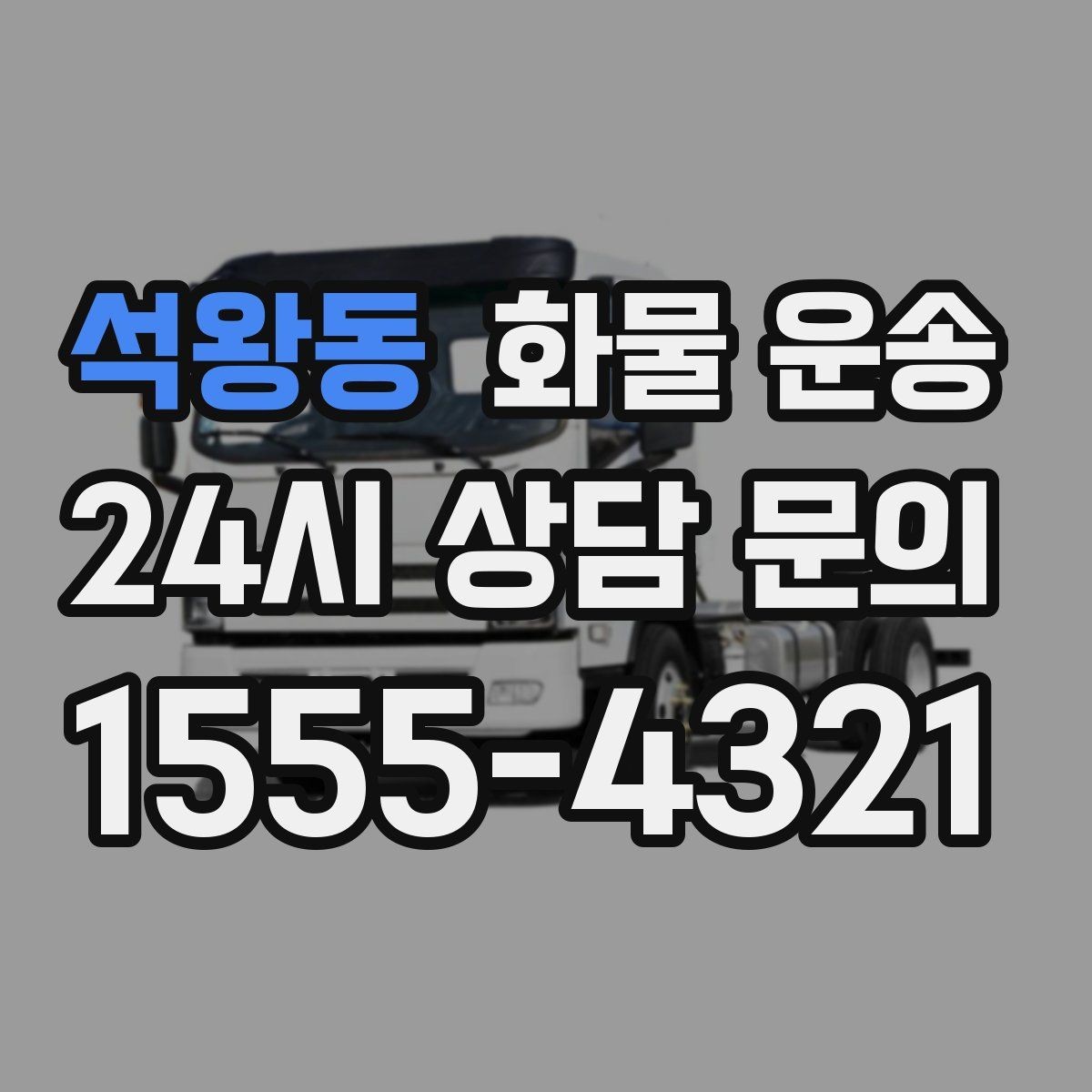 석왕동 화물 운송 시간 약속이 중요한 이유와 배차 기준