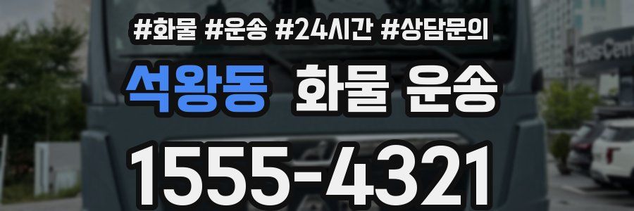 석왕동 화물 운송