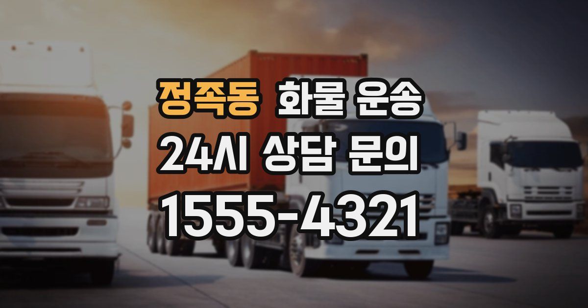 정족동 화물 운송