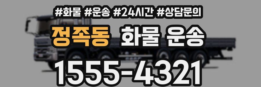 정족동 화물 운송