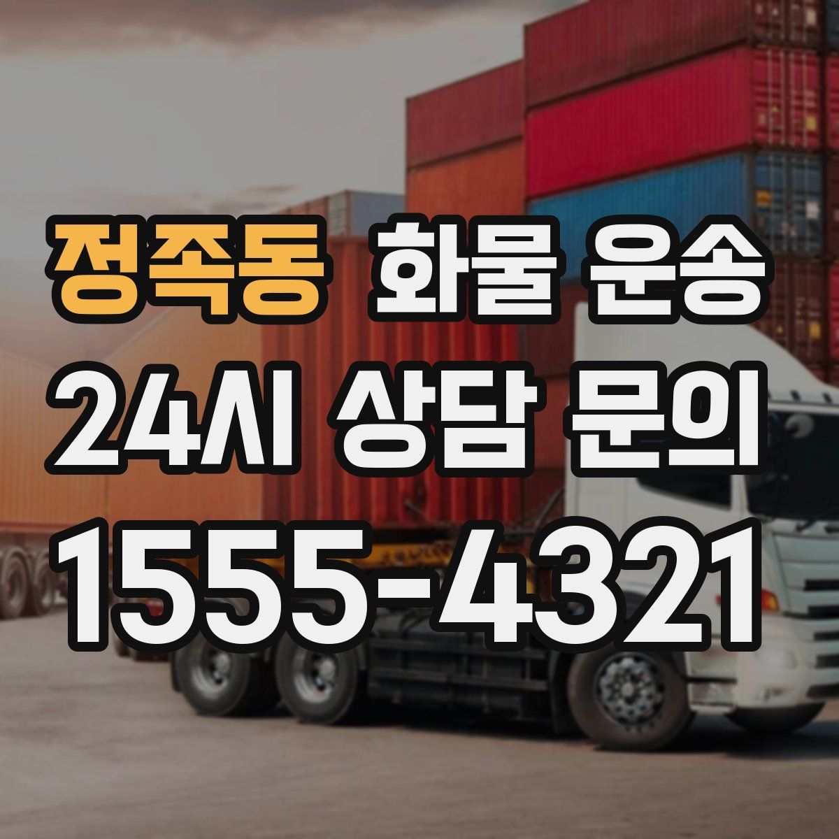 정족동 화물 운송