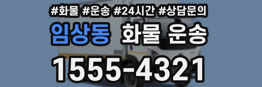 임상동 화물 운송