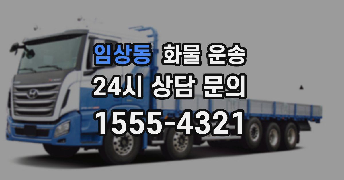 임상동 화물 운송