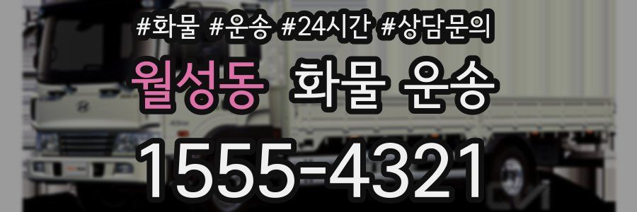월성동 화물 운송