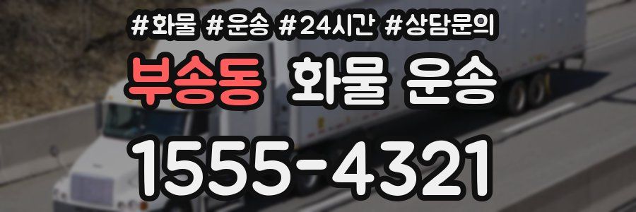 부송동 화물 운송