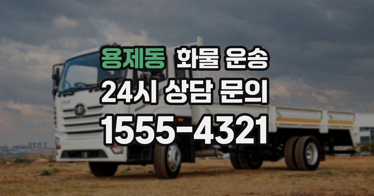 용제동 화물 운송