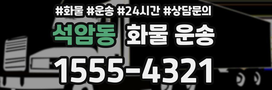 석암동 화물 운송