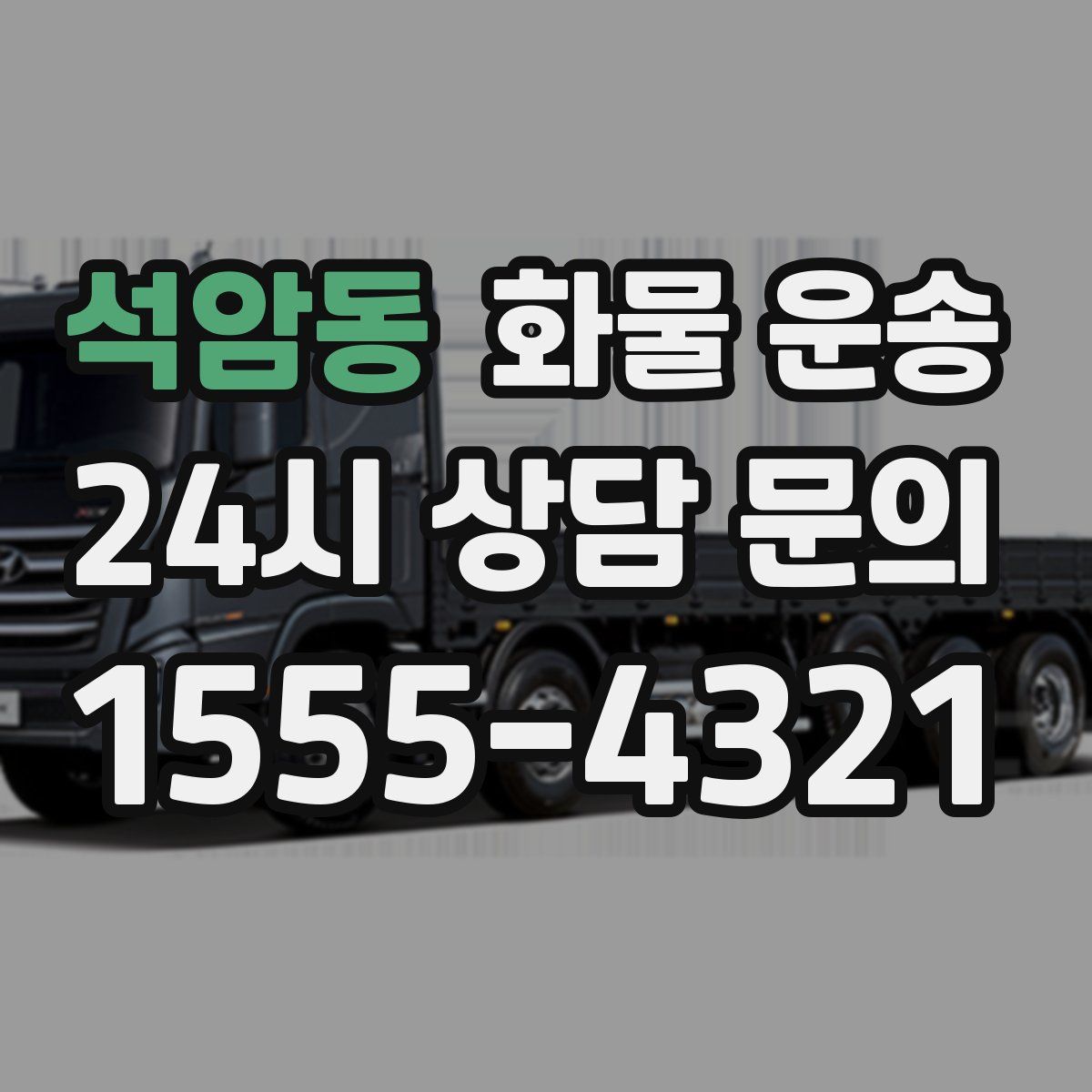 석암동 화물 운송