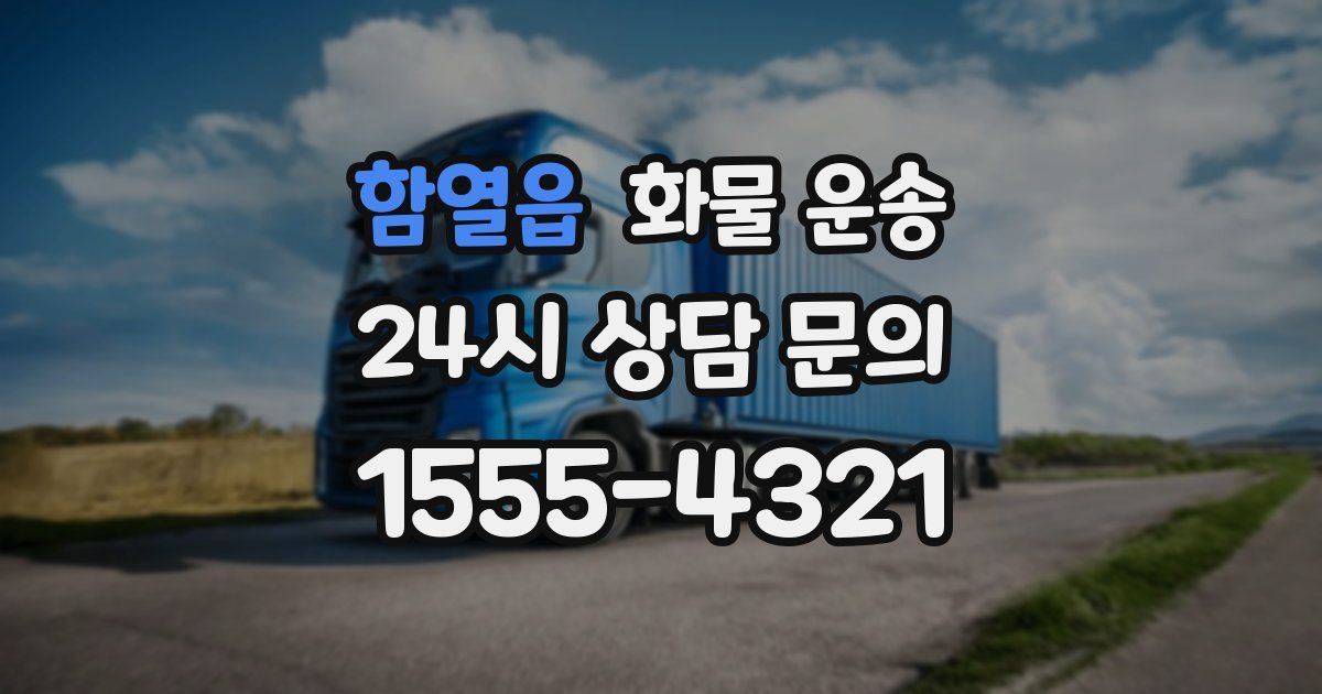 함열읍 화물 운송