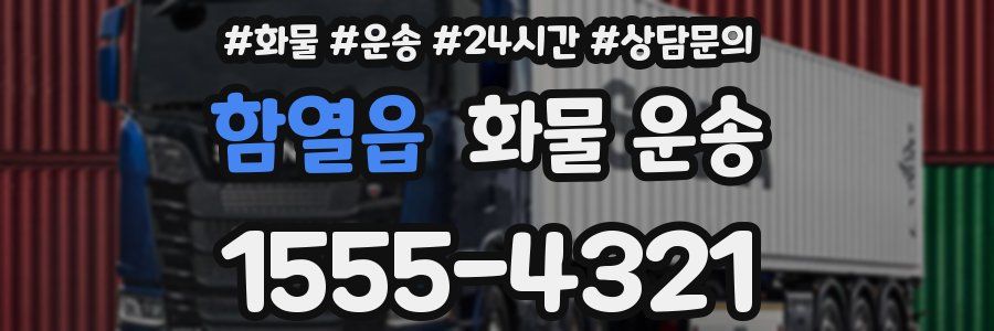 함열읍 화물 운송