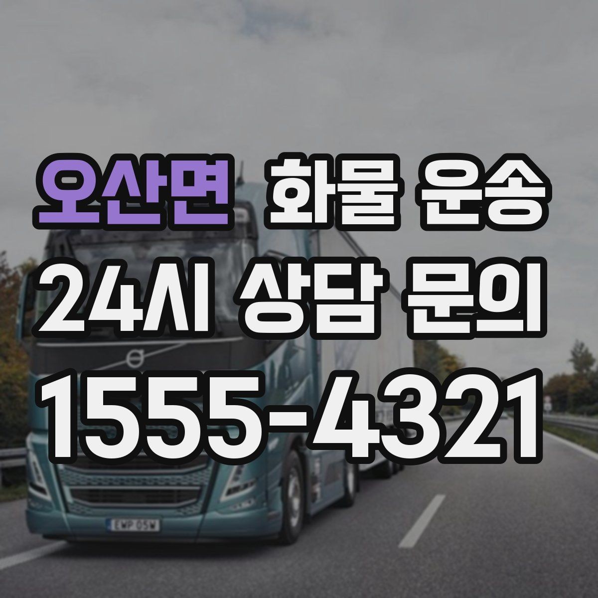 오산면 화물 운송 수량 품목 확인은 출고장에서 끝내야 합니다