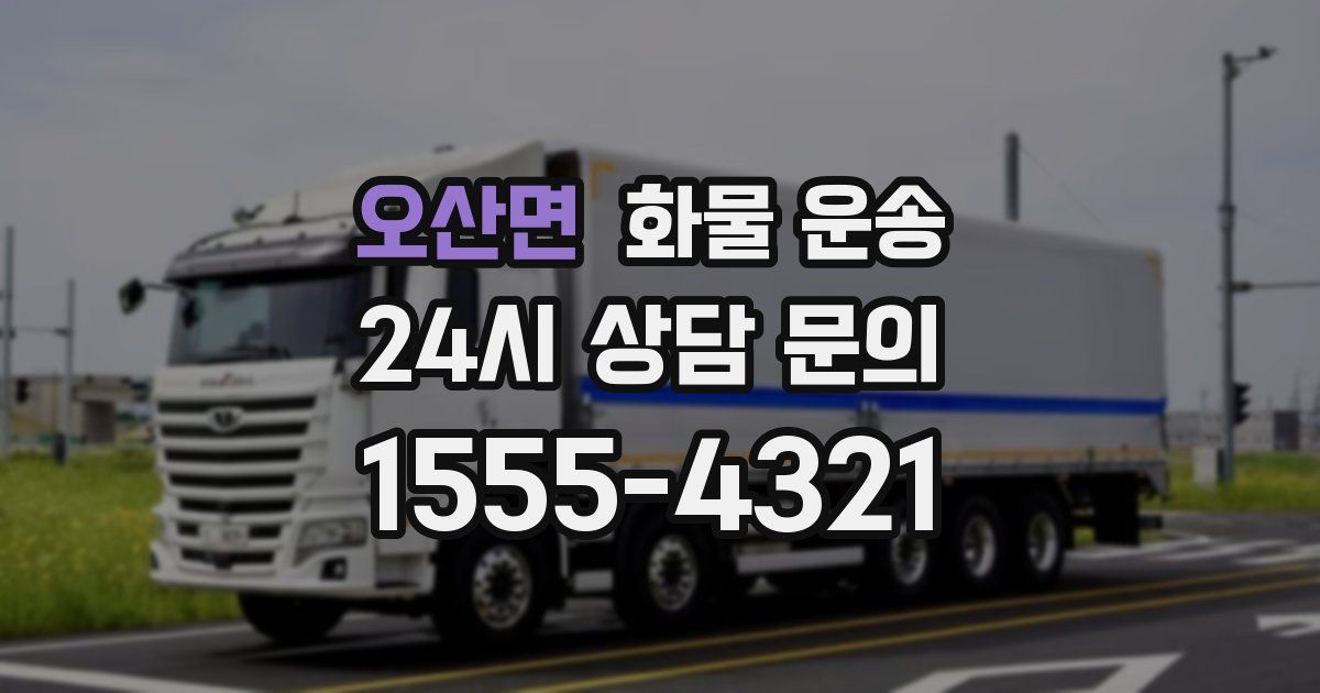 오산면 화물 운송