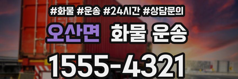 오산면 화물 운송