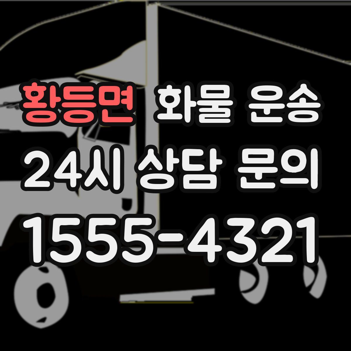 황등면 화물 운송