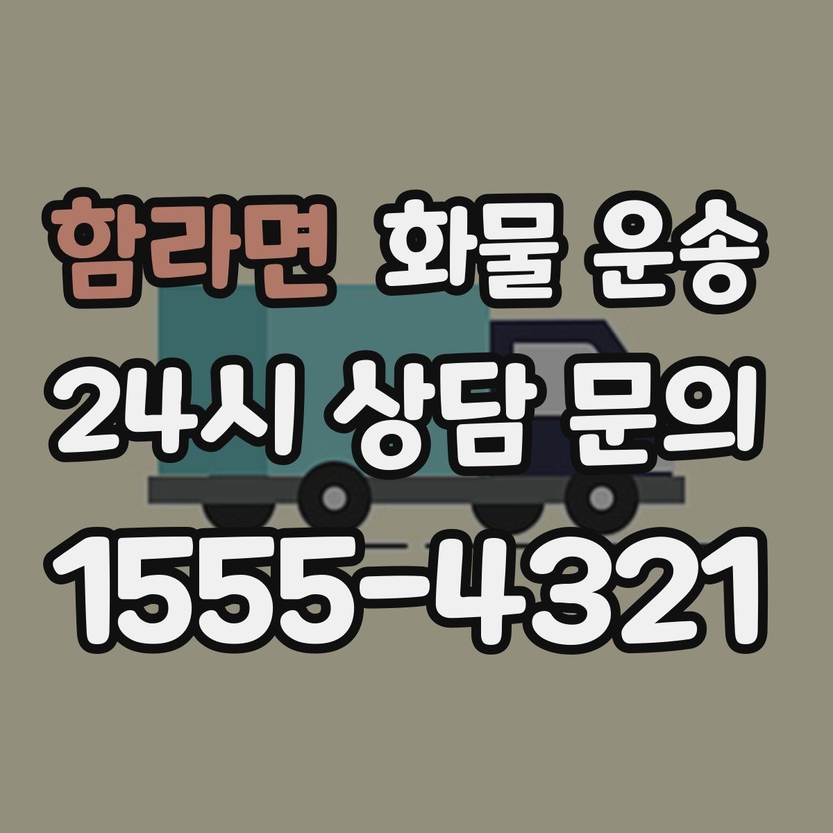함라면 화물 운송 상 하차 때 찍어두면 좋은 확인 사진