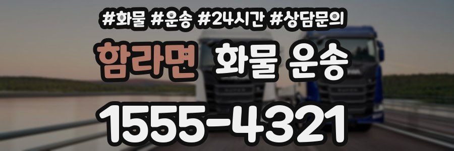 함라면 화물 운송