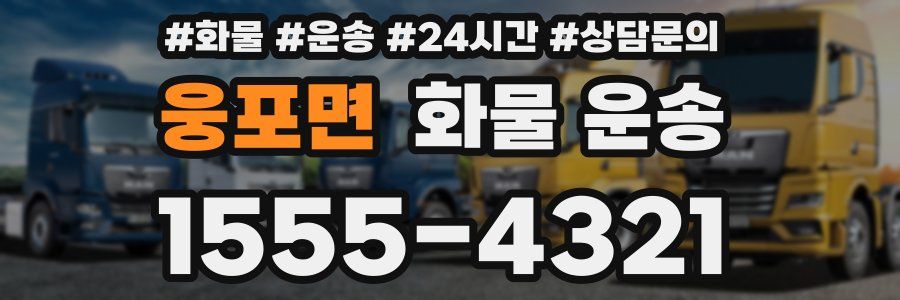 웅포면 화물 운송