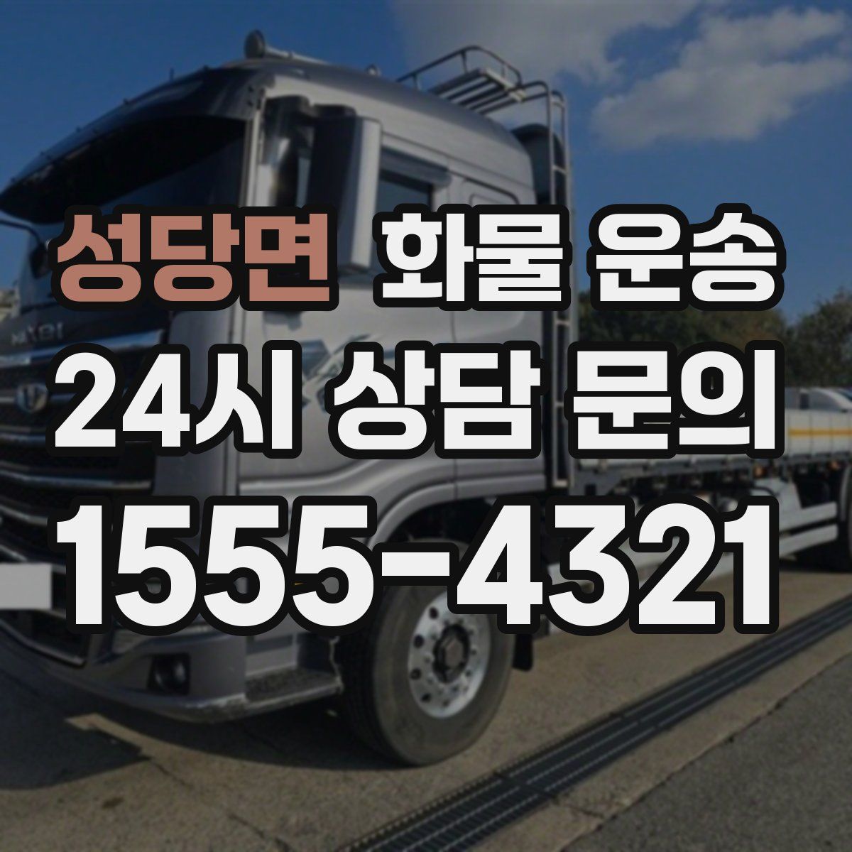 성당면 화물 운송