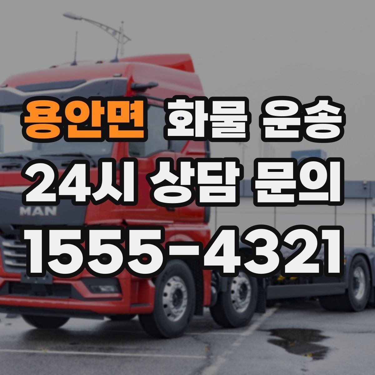 용안면 화물 운송 상차 하차 난이도에 따라 달라지는 견적