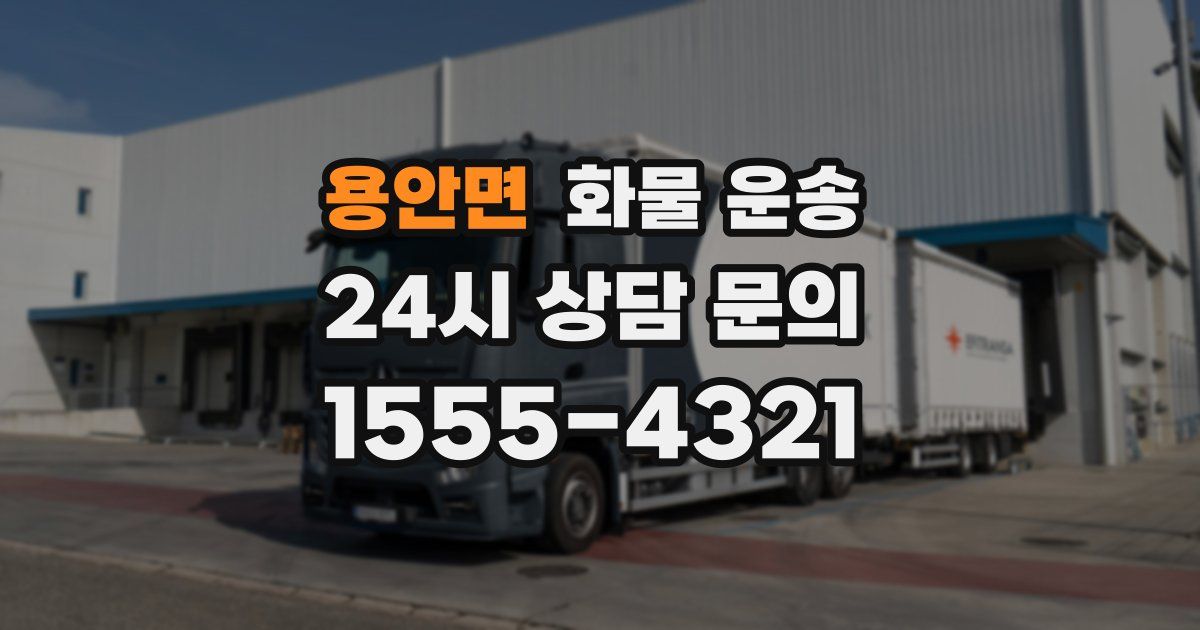 용안면 화물 운송