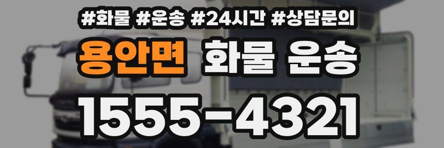 용안면 화물 운송