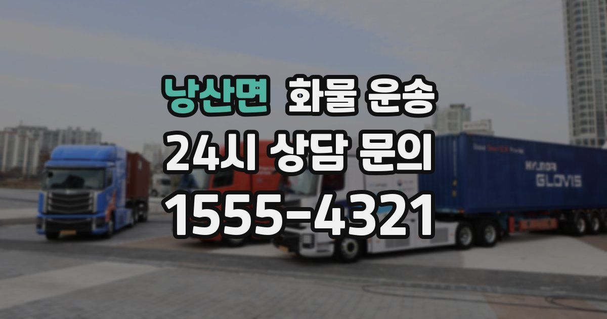 낭산면 화물 운송