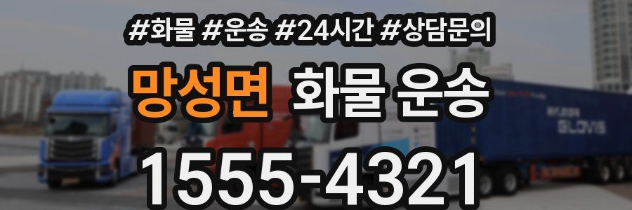 망성면 화물 운송